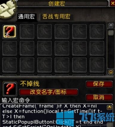 魔兽世界怎么防掉线?教你魔兽世界防掉线宏设置方法