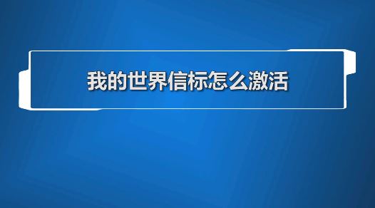 我的世界信标怎么激活?教你激活我的世界信标的操作方法
