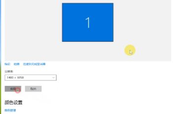 win10系统电脑屏幕怎么调大小?win10调电脑屏幕大小的方法