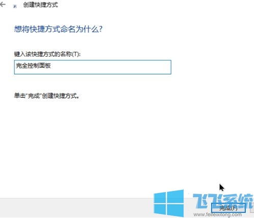 win10系统完全控制面板如何放到桌面/开始菜单?(已解决)