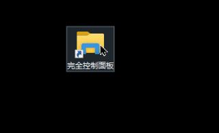 win10系统完全控制面板如何放到桌面/开始菜单?(已解决)
