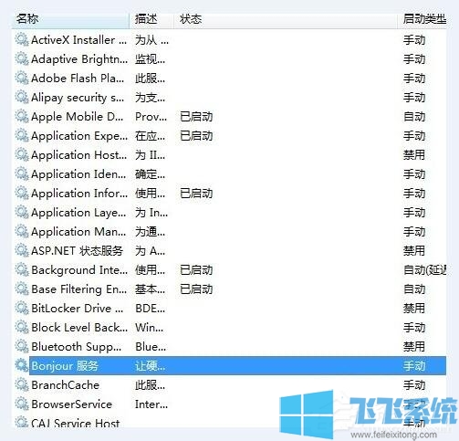 Win7系统中启动Bonjour服务的详细教程(图文)
