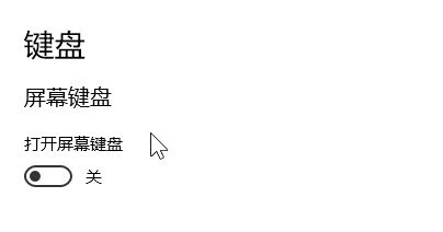 软键盘怎么打开?win10系统开启软键盘的方法