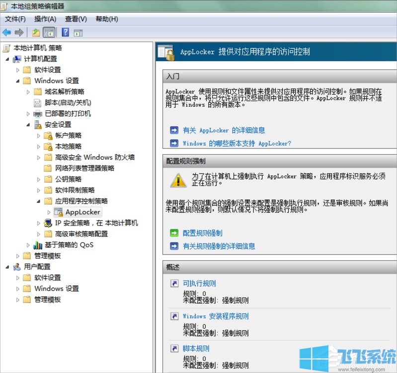 Win7系统使用Applocker禁止他人使用指定应用程序的方法
