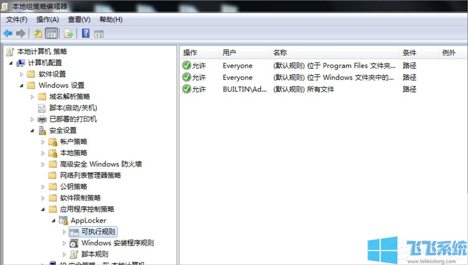 Win7系统使用Applocker禁止他人使用指定应用程序的方法