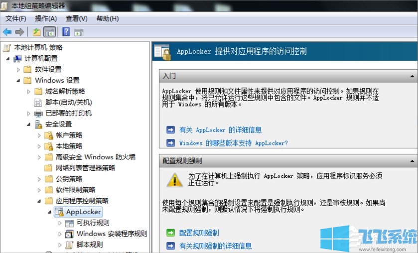 Win7系统使用Applocker禁止他人使用指定应用程序的方法