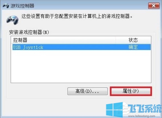 win7电脑连接游戏手柄的详细设置方法
