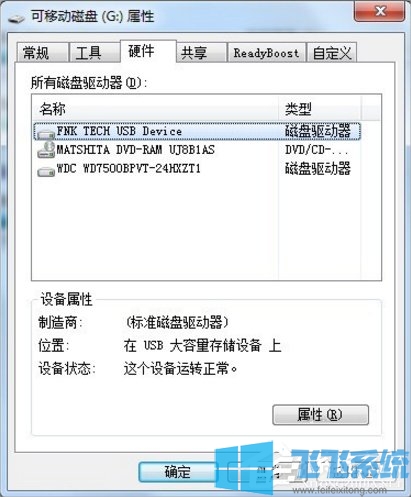 Win7系统U盘无法停止通用卷怎么办？