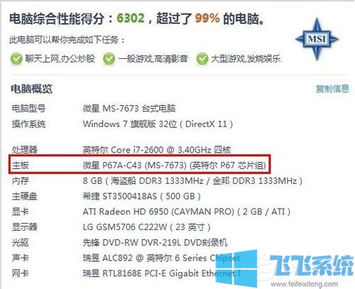 Win7系统查看当前主板型号的所有方法(图文)