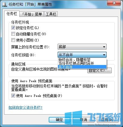 win7系统禁止任务栏合并标签的方法(图文)