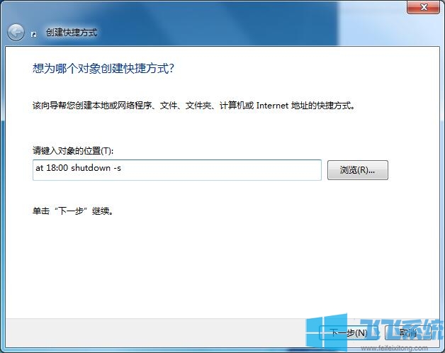 Win7系统设置定时关机快捷方式图文教程