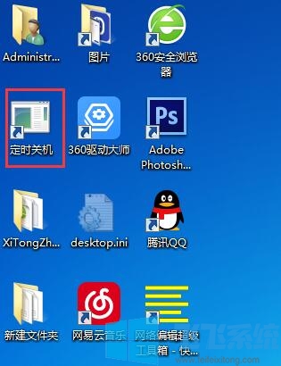 Win7系统设置定时关机快捷方式图文教程