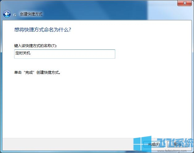 Win7系统设置定时关机快捷方式图文教程