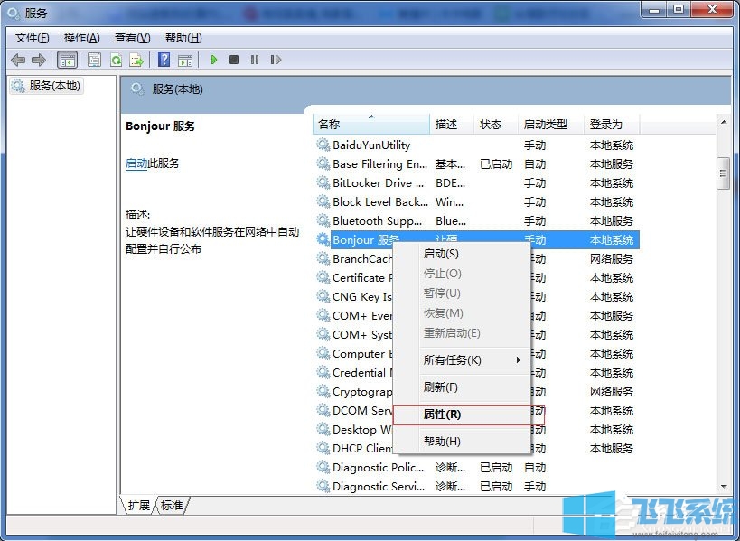 Win7系统打开itunes提示“Bonjour服务已被禁用”的最新解决方法