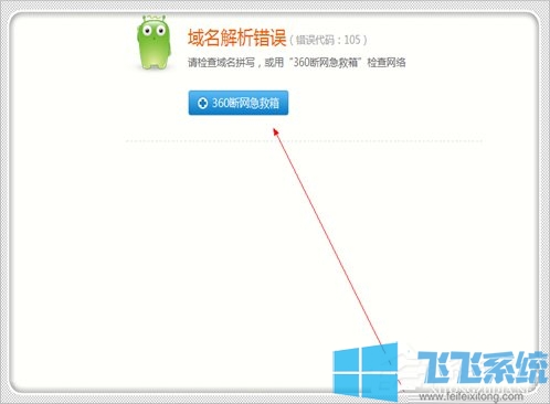 Win7电脑无法上网提示域名解析错误105的详细解决方法