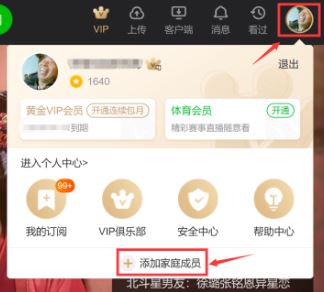 爱奇艺家庭成员怎么用?教你爱奇艺家庭成员账号使用方法