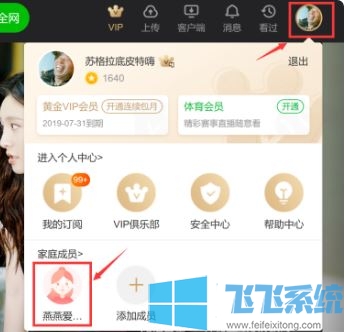 爱奇艺家庭成员怎么用?教你爱奇艺家庭成员账号使用方法