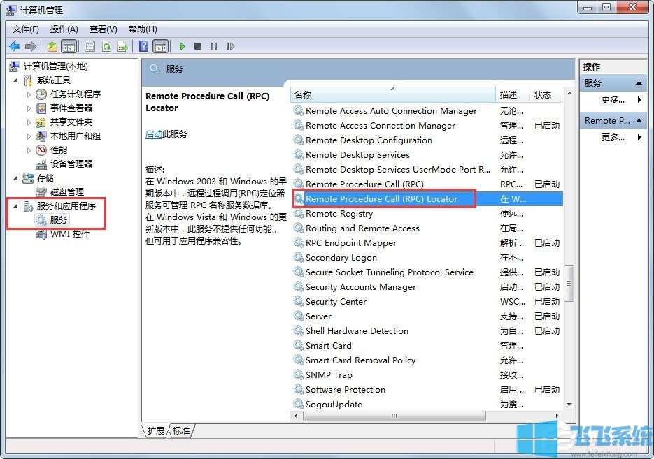 win7系统PRC服务器不可用的最新解决方法