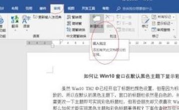 win10系统word批注怎么删除?word 删除批注的方法