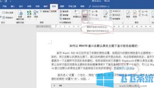 win10系统word批注怎么删除?word 删除批注的方法