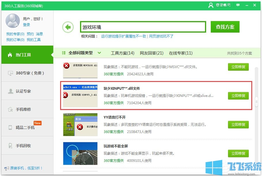Win7系统打开游戏提示xinput1_3.dll丢失的最新解决方法