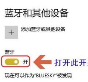 win10电脑怎么连蓝牙音响?win10笔记本连接蓝牙音箱的方法