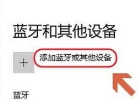 win10电脑怎么连蓝牙音响?win10笔记本连接蓝牙音箱的方法