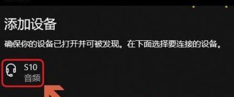 win10电脑怎么连蓝牙音响?win10笔记本连接蓝牙音箱的方法