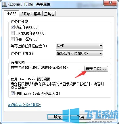 Win7系统隐藏任务栏右侧应用图标的最新解决方法