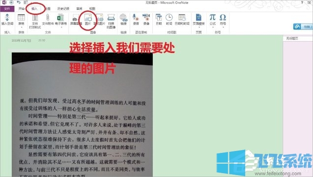 Win7系统使用OneNote将图片转换成文字的详细操作方法