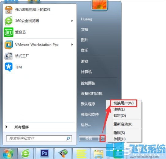 win7如何切换用户？win7系统切换用户图文教程