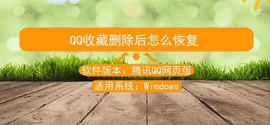 qq收藏删了怎么恢复?
