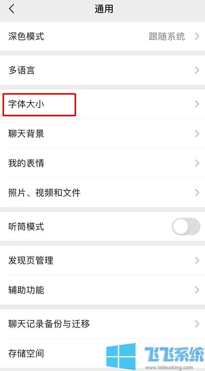 微信字体大小怎么改?新版微信修改字体大小的方法