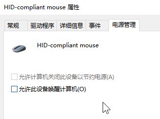 win10系统笔记本休眠后蓝牙鼠标失灵的解决方法
