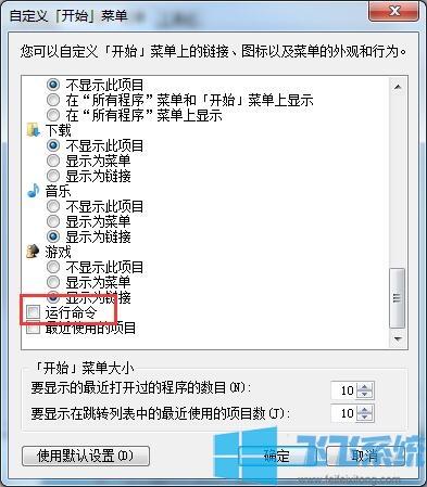 不习惯快捷键打开运行？教你Win7系统把运行指令添加到开始菜单