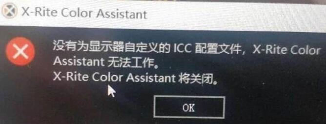 win10系统X-Rite更新后报错怎么办?(已解决)