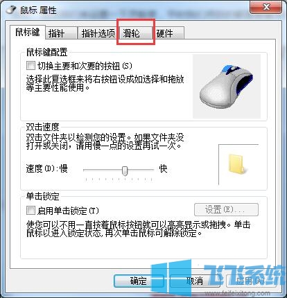 win7应该怎么设置鼠标滚轮速度（win7设置鼠标滚轮速度的方法教程）