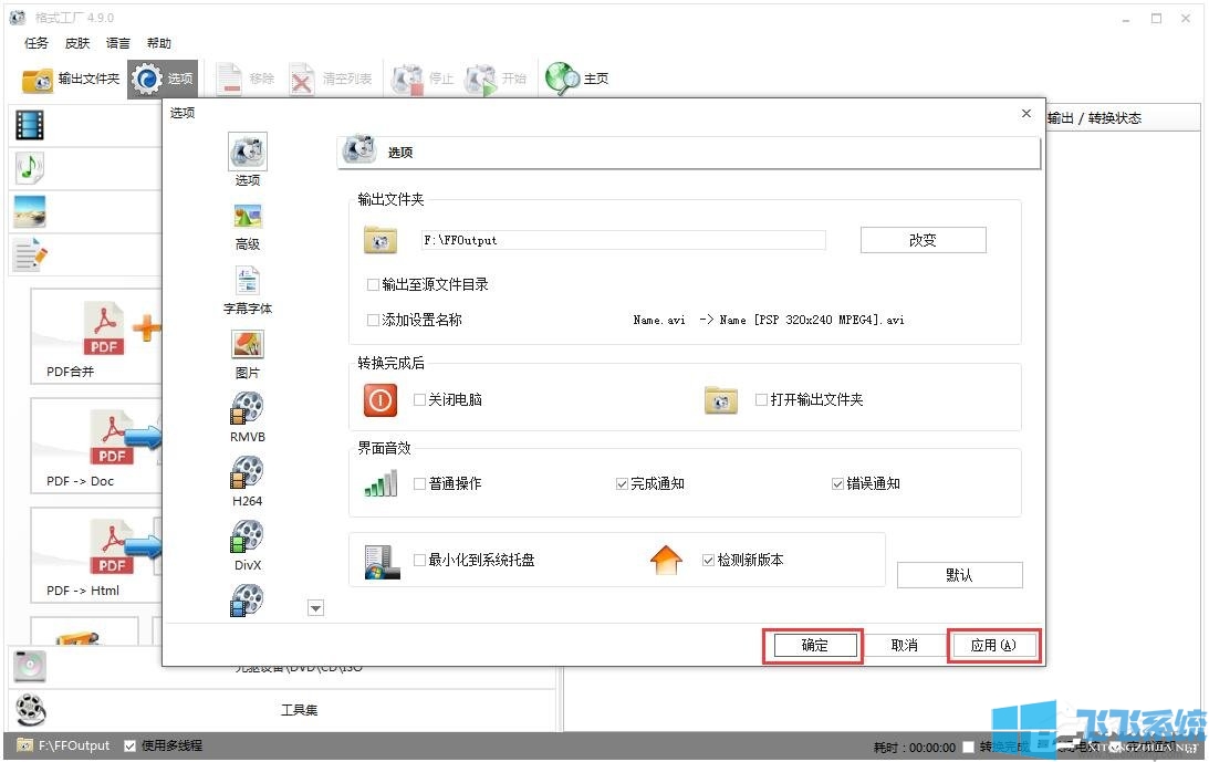 开启格式工厂转换出错时提示通知的方法