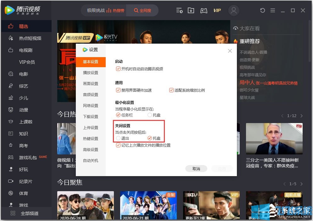 腾讯视频退出后缩小到托盘如何设置