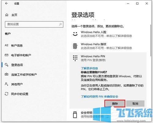Win10系统本地账户更改/删除pin码图文教程