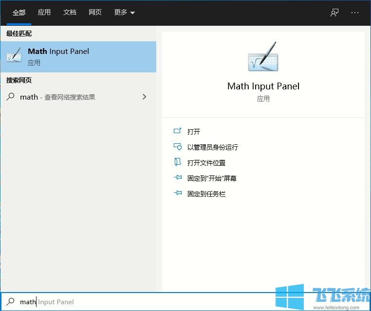如何打开Win10自带的数学公式面板(方便输入数学公式)?