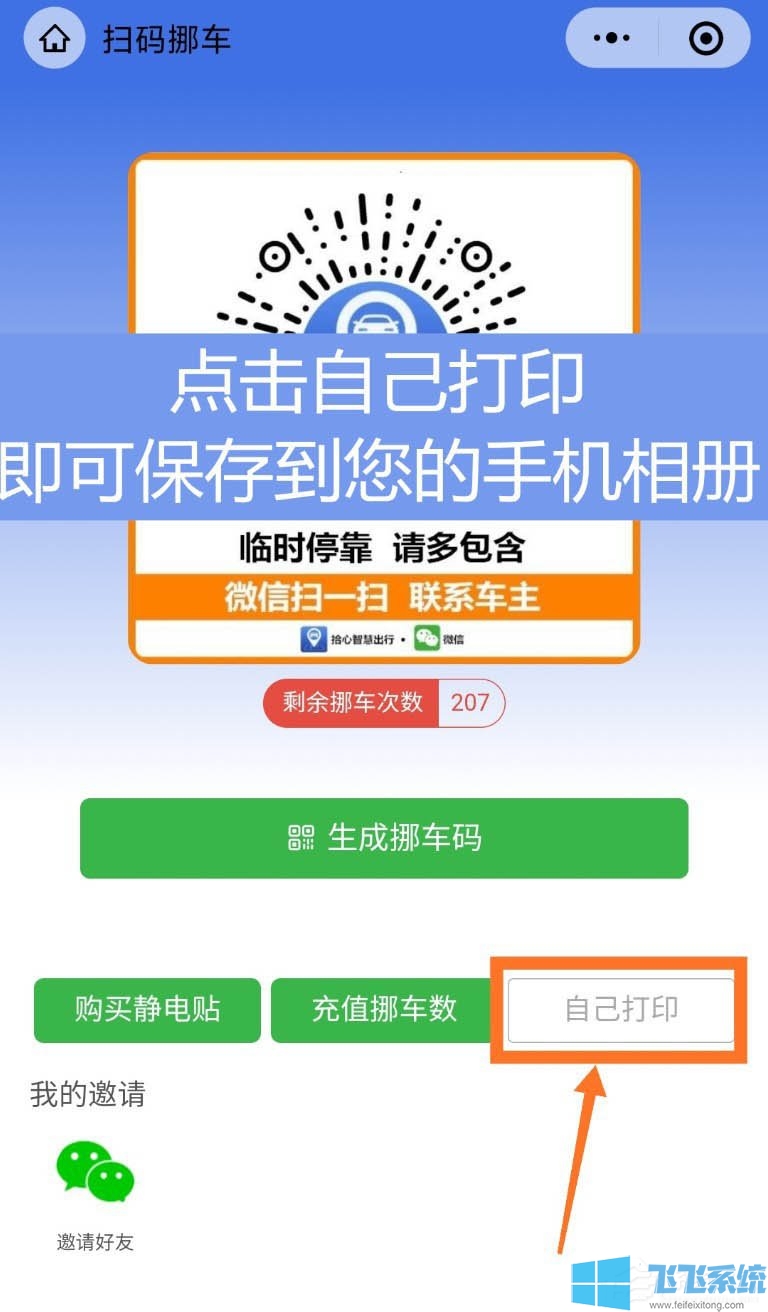 挪车二维码怎么制作的？微信制作挪车二维码图文教程