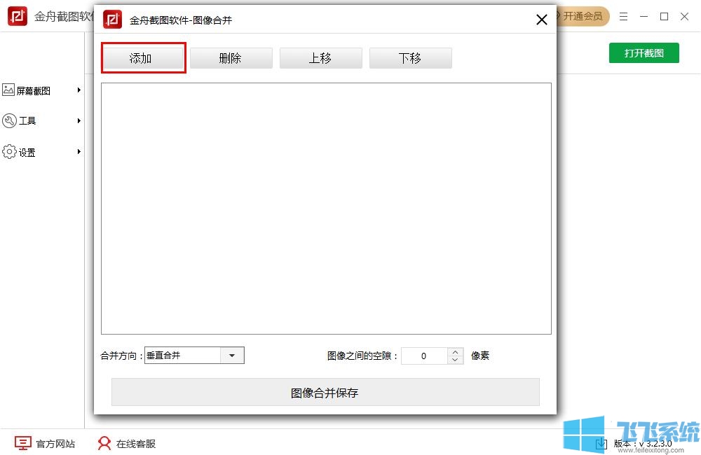 金舟截图使用教程:将多张图片合并的方法