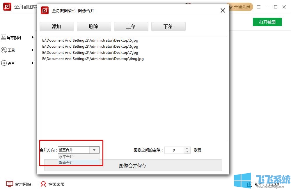 金舟截图使用教程:将多张图片合并的方法