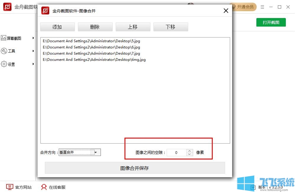 金舟截图使用教程:将多张图片合并的方法