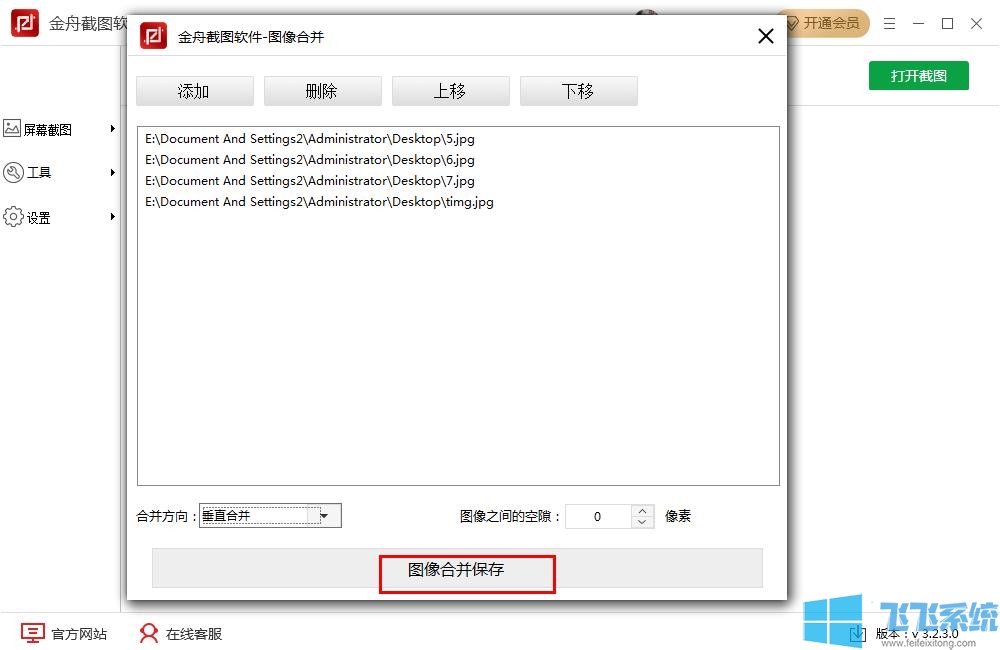 金舟截图使用教程:将多张图片合并的方法