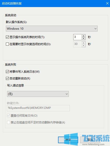 Win10系统电脑蓝屏自动重启的设置方法
