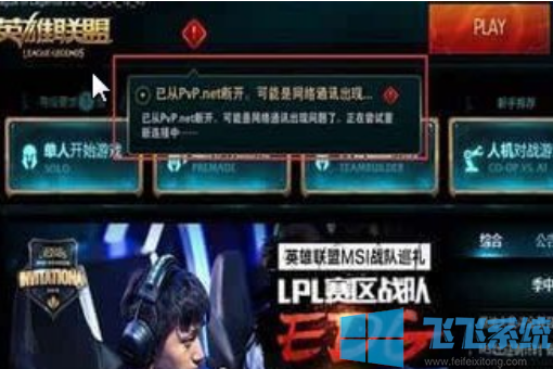 win10系统打开LOL提示已从PVP.net断开怎么办(已解决)
