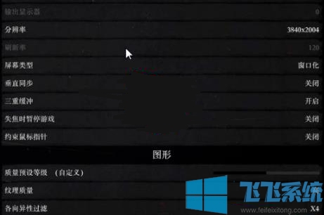 win10玩荒野大镖客2掉帧怎么办?分享优化荒野大镖客2的方法