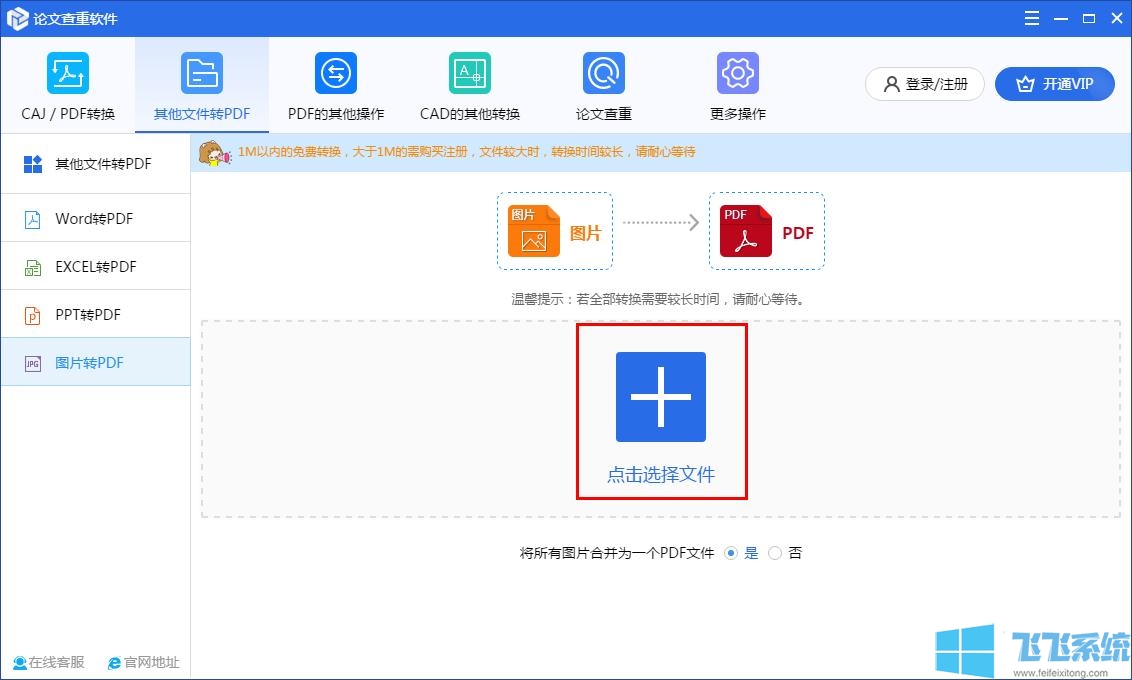 如何在论文查重软件将JPG图片转PDF？